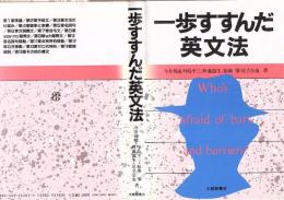 一歩すすんだ英文法