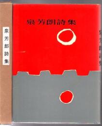 泉芳朗詩集