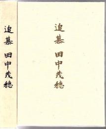 追慕田中茂穂