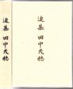 追慕田中茂穂