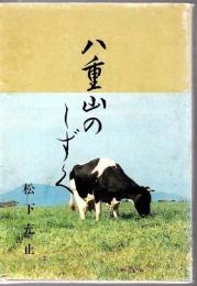 八重山のしずく : 松下充止回顧録