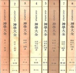 神学大全 第一部 全8冊 (第１問題～第119問題)