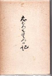 しどろもどろの記
