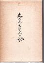 しどろもどろの記