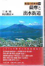 薩摩と出水街道