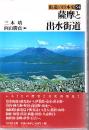 薩摩と出水街道