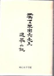 江角ヤス学園長先生追慕の記
