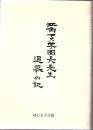 江角ヤス学園長先生追慕の記