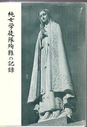 純女学徒隊殉難の記録
