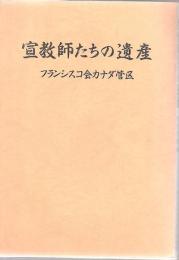 宣教師たちの遺産 : フランシスコ会カナダ管区