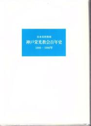 日本基督教団神戸栄光教会百年史 : 1886-1986年