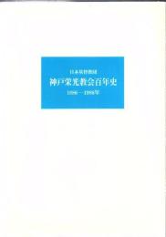 日本基督教団神戸栄光教会百年史 : 1886-1986年