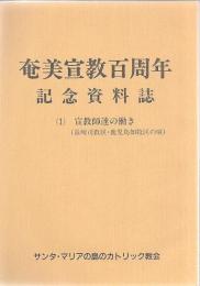 奄美宣教百周年記念資料誌 1.宣教師達の働き(長崎司教区・鹿児島知牧区の頃)
