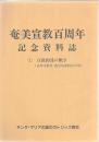 奄美宣教百周年記念資料誌 1.宣教師達の働き(長崎司教区・鹿児島知牧区の頃)