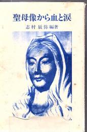 聖母像から血と涙