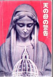 天の母の警告 偉大な清めの大予言