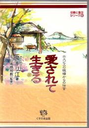 愛されて生きる : ホスピスの現場からの伝言