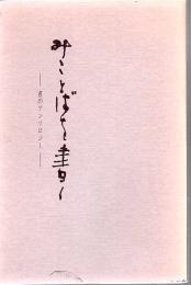 みことばを書く : 書のアンソロジー