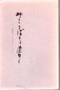 みことばを書く : 書のアンソロジー