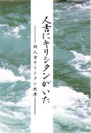 人吉にキリシタンがいた : 新人吉キリシタン史考