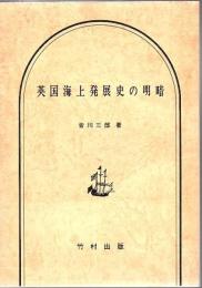 英国海上発展史の明暗