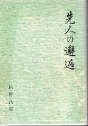 先人の邂逅