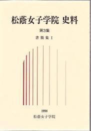 松蔭女子学院史料