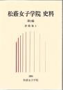 松蔭女子学院史料