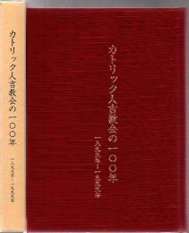 カトリック人吉教会の100年 1899年～1999年