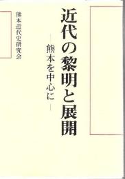 近代の黎明と展開 : 熊本を中心に