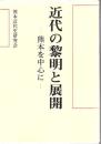 近代の黎明と展開 : 熊本を中心に