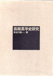 函館英学史研究
