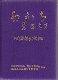 あふち芽生えて : 60周年記念誌