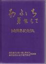 あふち芽生えて : 60周年記念誌