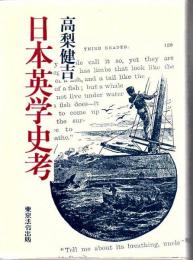 日本英学史考
