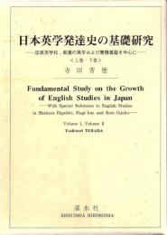 日本英学発達史の基礎研究 : 庄原英学校、萩藩の英学および慶應義塾を中心に 上下巻 増補版 2冊