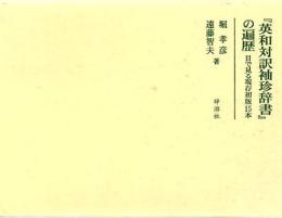 『英和対訳袖珍辞書』の遍歴 : 目で見る現存初版15本