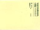 『英和対訳袖珍辞書』の遍歴 : 目で見る現存初版15本