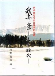 我妻榮-人と時代 : 我妻榮先生生誕百年記念誌