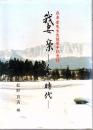 我妻榮-人と時代 : 我妻榮先生生誕百年記念誌
