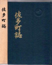 佐多町誌