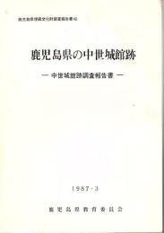 鹿児島県の中世城館跡 : 中世城館跡調査報告書