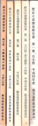 歴史の道調査報告書 鹿児島県 1 出水筋 2 大口筋・加久藤筋・日向筋 3 海の道 4 南薩地域の道筋 5 大隅地域の道筋  5冊
