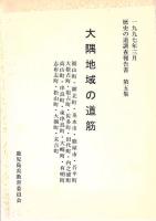 歴史の道調査報告書 鹿児島県 1 出水筋 2 大口筋・加久藤筋・日向筋 3 海の道 4 南薩地域の道筋 5 大隅地域の道筋  5冊