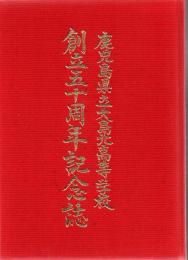 鹿児島県立大島北高等学校 創立五十周年記念誌