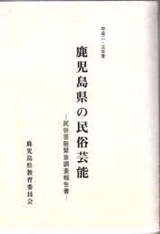 鹿児島県の民俗芸能 : 民俗芸能緊急調査報告書 平成二・三年度