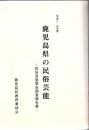 鹿児島県の民俗芸能 : 民俗芸能緊急調査報告書 平成二・三年度