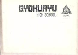 鹿児島市立鹿児島玉龍高等学校 卒業アルバム 第23回 昭和48年3月