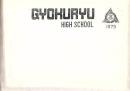 鹿児島市立鹿児島玉龍高等学校 卒業アルバム 第23回 昭和48年3月