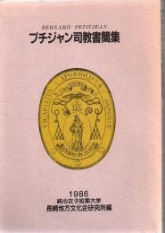 プチジャン司教書簡集